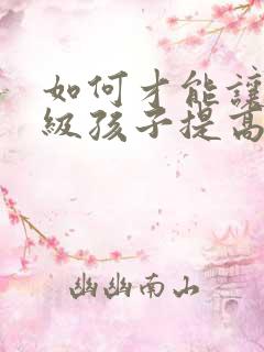 如何才能让一年级孩子提高上课专注力