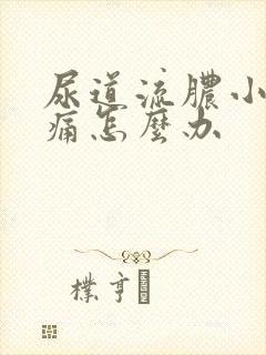 尿道流脓小便刺痛怎么办