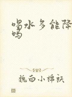 喝水多能降尿酸吗