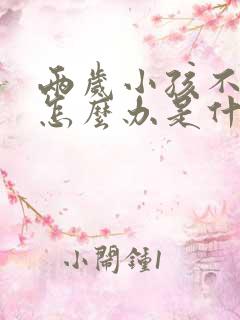 两岁小孩不吃饭怎么办是什么原因