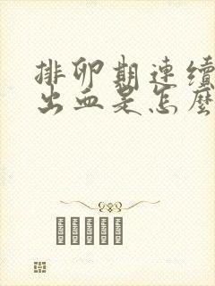 排卵期连续两天出血是怎么回事