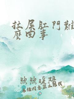 拉屎肛门难受怎么回事