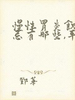 慢性胃炎饮食禁忌有哪些,平时吃什么能养胃?