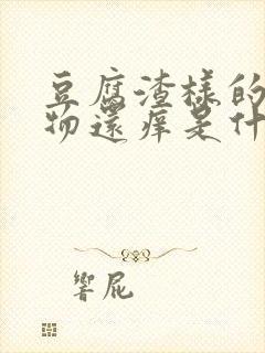 豆腐渣样的分泌物还痒是什么原因