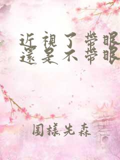 近视了带眼睛好还是不带眼睛好