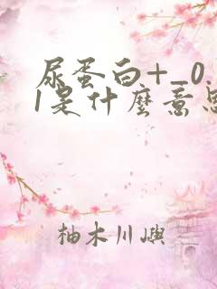 尿蛋白+_0.1是什么意思