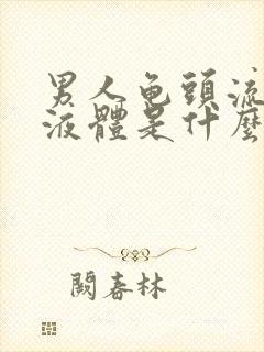 男人龟头流白色液体是什么原因