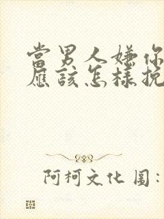 当男人嫌你烦了应该怎样挽回