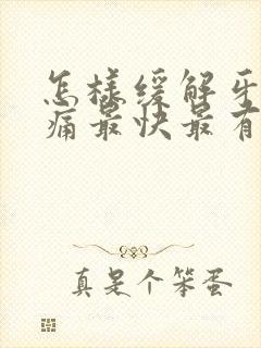 怎样缓解牙龈肿痛最快最有效