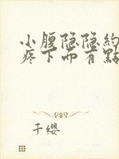 小腹隐隐约约的疼下面有点血