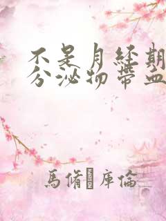 不是月经期白色分泌物带血丝