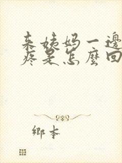 来姨妈一边特别疼是怎么回事呢