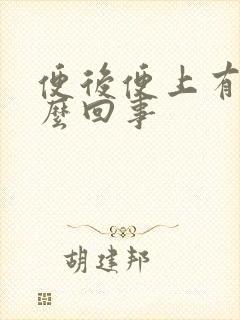 便后便上有血怎么回事