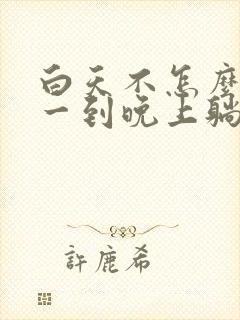 白天不怎么咳嗽一到晚上躺下就咳的厉害