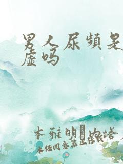 男人尿频是肾阴虚吗