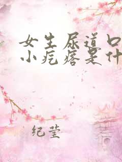 女生尿道口有个小疙瘩是什么引起的