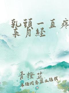 乳头一直疼还不来月经