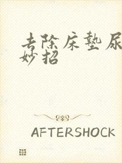 去除床垫尿渍的妙招