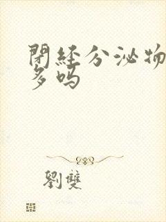 闭经分泌物会增多吗