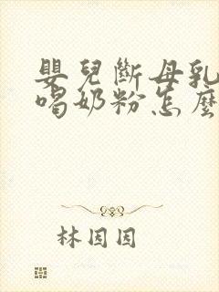 婴儿断母乳后不喝奶粉怎么办