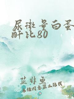 尿微量白蛋白肌酐比80