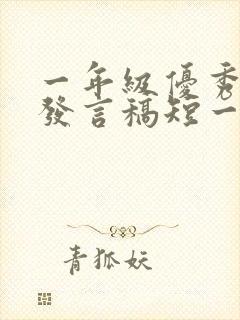 一年级优秀家长发言稿短一点