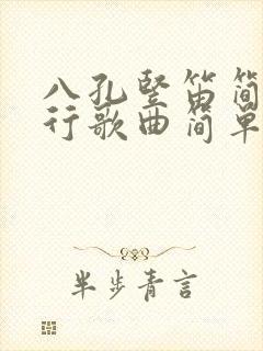 八孔竖笛简谱流行歌曲简单