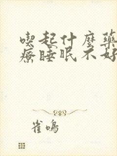 吃起什么药能治疗睡眠不好