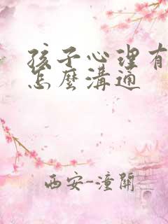 孩子心理有问题怎么沟通