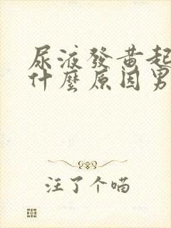 尿液发黄起泡是什么原因男性