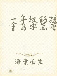 一年级的孩子不会写字怎么办