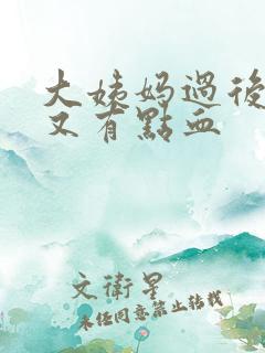 大姨妈过后怎么又有点血