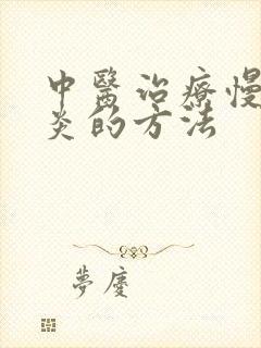 中医治疗慢性胃炎的方法