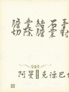 胆囊结石手术是切除胆囊对身体有害吗