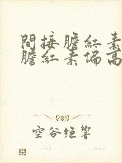 间接胆红素和总胆红素偏高怎么治疗