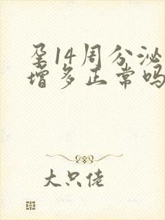 孕14周分泌物增多正常吗