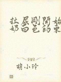 拉尿刚开始有牛奶白色的东西