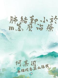 肺结节小于5mm怎么治疗