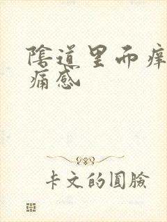 阴道里面痒有灼痛感