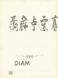 耳朵上面有个小洞肿了怎么办