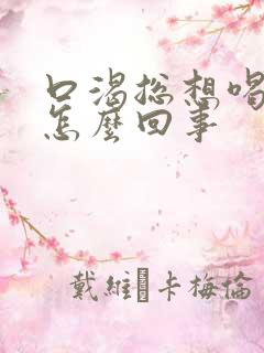 口渴总想喝水是怎么回事