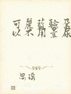 可丽蓝验孕棒可以不用晨尿吗