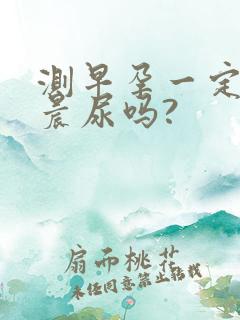 测早孕一定要用晨尿吗?