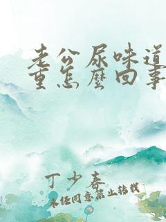 老公尿味道特别重怎么回事