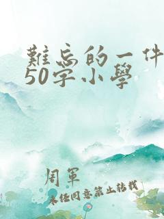 难忘的一件事450字小学