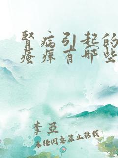 肾病引起的皮肤瘙痒有哪些症状