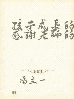 孩子成长的路上感谢老师的话