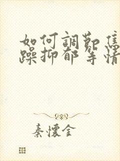 如何调节焦虑烦躁抑郁等情绪