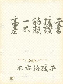 高一的孩子成绩差不想读书了,怎么办