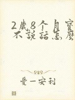 2岁8个月宝宝不说话怎么办